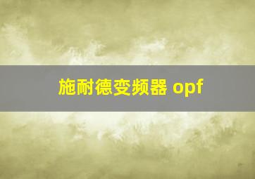 施耐德变频器 opf